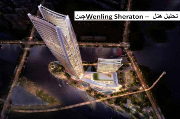 پاورپوینت تحلیل هتل Wenling Sheraton چین و دو نمونه موردی دیگر