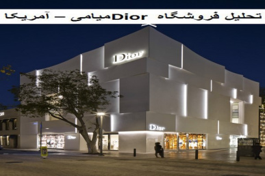 پاورپوینت تحلیل فروشگاه Dior میامی آمریکا