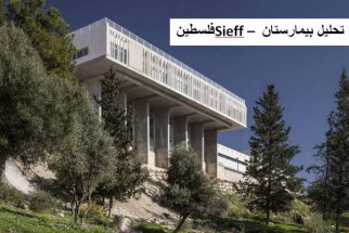 پاورپوینت تحلیل معماری بیمارستان Sieff فلسطین