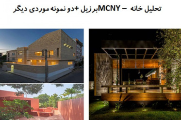 پاورپوینت تحلیل خانه MCNY برزیل  دو نمونه موردی دیگر