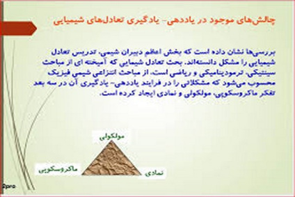 پاورپوینت بررسی چالش‌ها و چشم‌اندازها در فرايند ياددهي- يادگيري تعادل‌هاي شيميايي