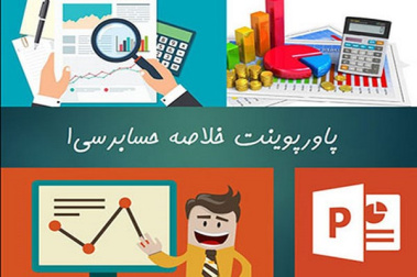 پاورپوینت خلاصه حسابرسی 1