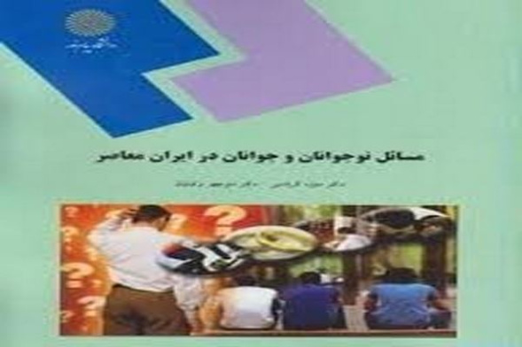 پاورپوینت کتاب مسائل نوجوانان و جوانان در ایران معاصر تألیف دکتر منیژه کرباسی و دکتر منوچهر وکیلیان