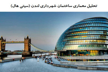 پاورپوینت تحلیل معماری ساختمان شهرداری لندن (سیتی هال)