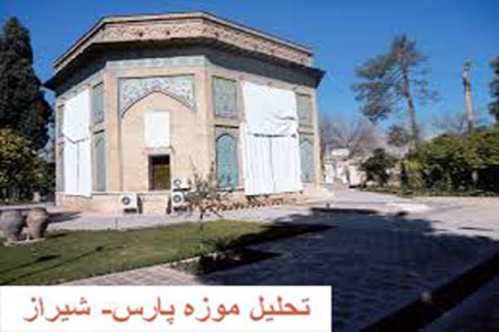پاورپوینت تحلیل موزه پارس شیراز