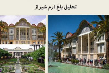 پاورپوینت بررسی معماری باغ ارم شیراز