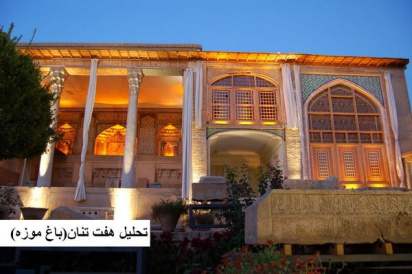 پاورپوینت تحلیل هفت تنان (باغ موزه) شیراز