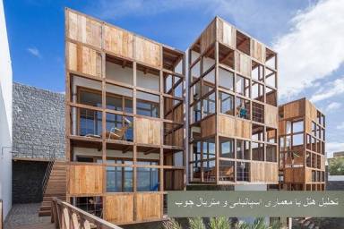پاورپوینت تحلیل هتل با معماری اسپانیائی و متریال چوب