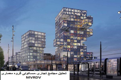 پاورپوینت تحلیل مجتمع تجاری مسکونی گروه معماری MVRDV