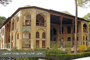 پاورپوینت تحلیل عمارت هشت بهشت اصفهان