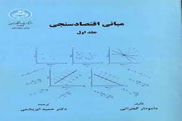 پاورپوینت فصل یازدهم کتاب مبانی اقتصاد سنجی گجراتی ترجمه ابریشمی با موضوع ناهمساني واريانس