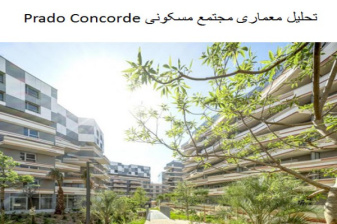 پاورپوینت تحلیل معماری مجتمع مسکونی Prado Concorde