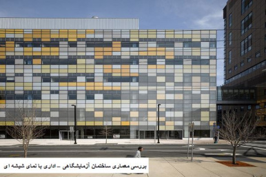 پاورپوینت بررسی معماری ساختمان آزمایشگاهی – اداری با نمای شیشه ای