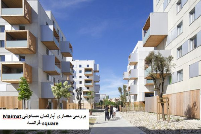 پاورپوینت بررسی معماری آپارتمان مسکونی Maimat square فرانسه