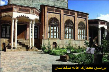 پاورپوینت بررسی معماری خانه سلماسی مشهد