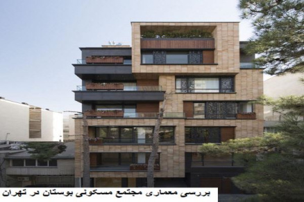 پاورپوینت بررسی معماری مجتمع مسکونی بوستان در تهران