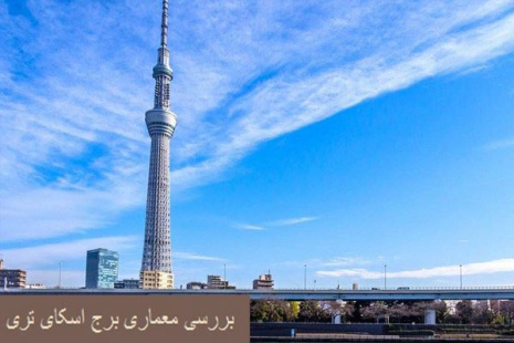 پاورپوینت بررسی معماری برج اسکای تری توکیو
