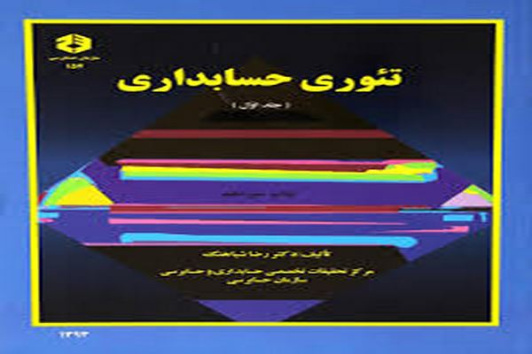 پاورپوینت فصل چهارم کتاب تئوری حسابداری جلد اول تألیف دکتر شباهنگ با موضوع هدفهای حسابداری مالی