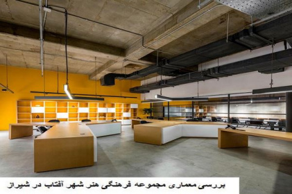 پاورپوینت بررسی معماری مجموعه فرهنگی سینما هنر شهر آفتاب در شیراز