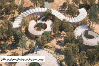 پاورپوینت بررسی معماری طراحی بیمارستان صحرایی در سنگال
