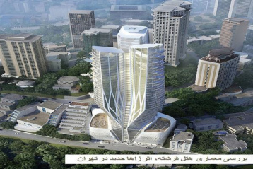 پاورپوینت بررسی معماری هتل فرشته اثر زاها حدید در تهران