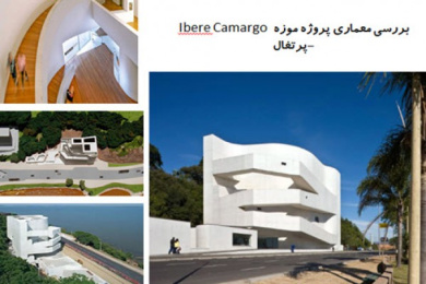 پاورپوینت بررسی معماری پروژه موزه Ibere Camargo پرتغال