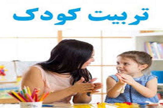 پاورپوینت تربیت کودکان