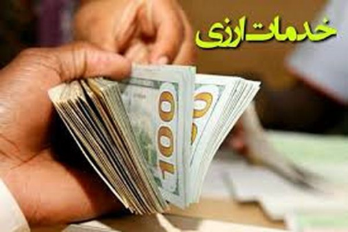 پاورپوینت آشنایی با خدمات ارزی