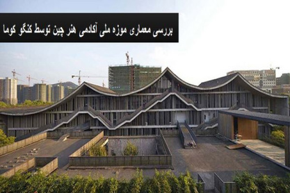 پاورپوینت بررسی معماری موزه ملی آکادمی هنر چین توسط کنگو کوما