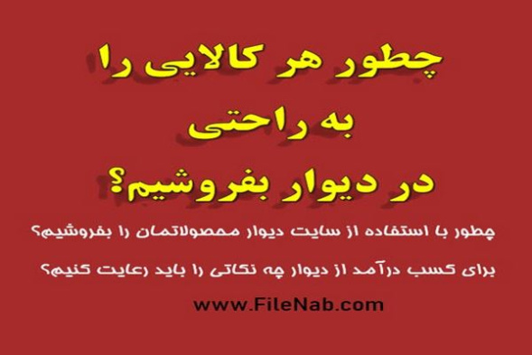 چطور هر کالایی را به راحتی در دیوار بفروشیم؟