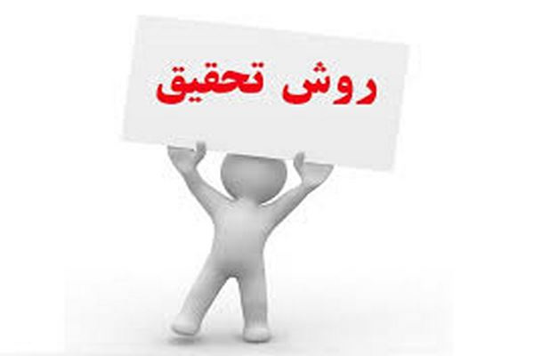 پاورپوینت روش تحقیق با رویکرد به پایان نویسی