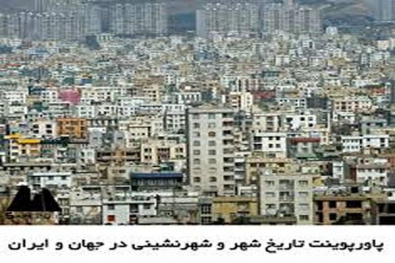 پاورپوینت شهرنشینی در ایران