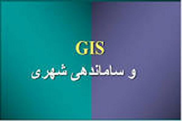 پاورپوینت GIS و ساماندهی شهری