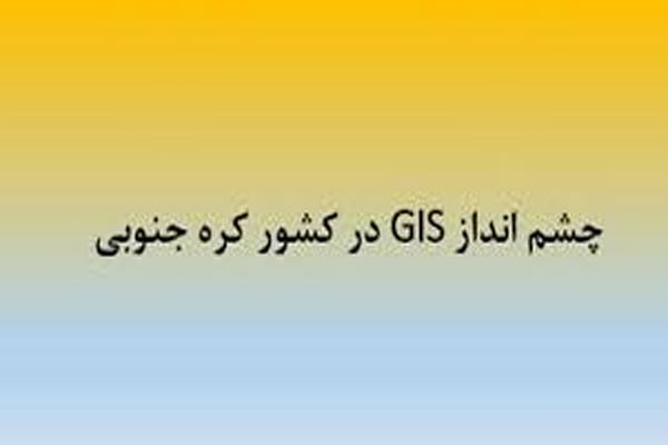 پاورپوینت چشم انداز در کره جنوبی GIS