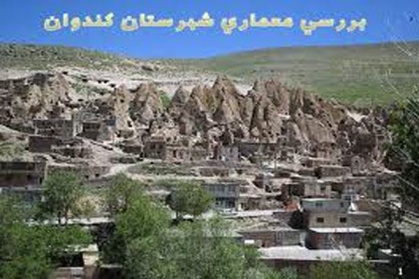 پاورپوینت تحلیل و بررسی روستای کندوان