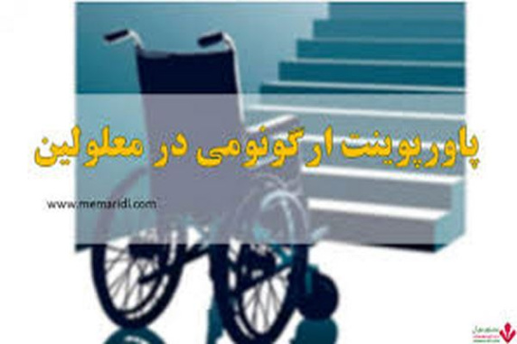 پاورپوینت تحلیل و بررسی ارگونومی در معلولین