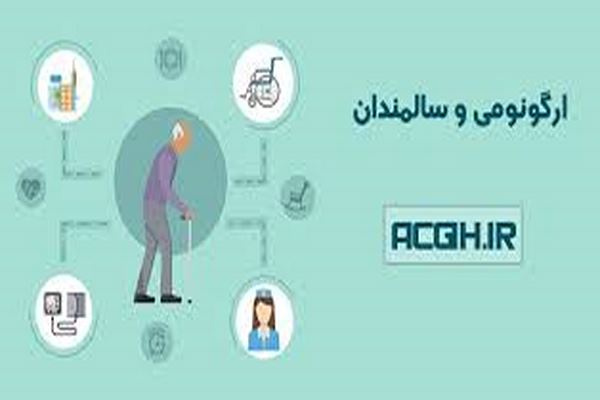 پاورپوینت تحلیل و بررسی ارگونومی در سالمندان