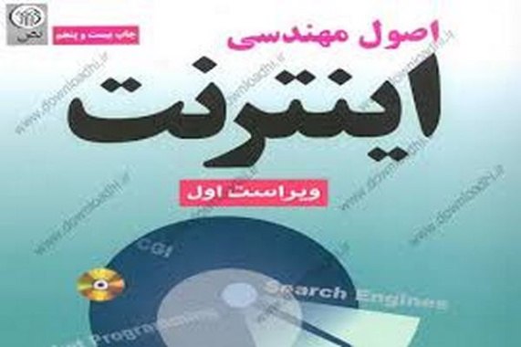 پاورپوینت اصول مهندسی اینترنت