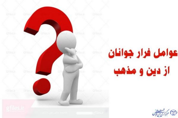 پاورپوینت علت دين گريزي جوانان