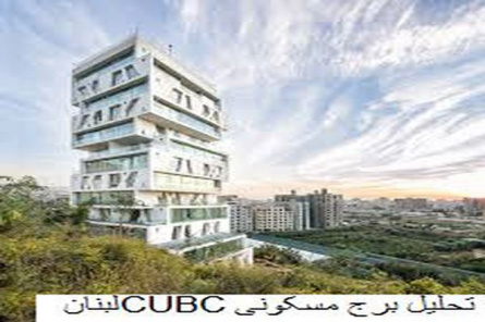 پاورپوینت تحلیل برج مسکونی CUBC لبنان