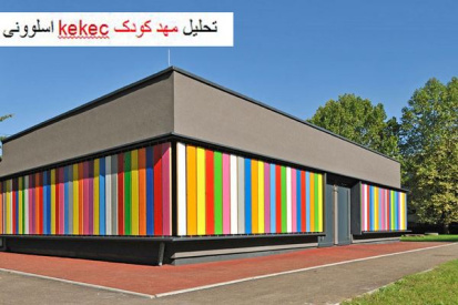 پاورپوینت تحلیل مهد کودک kekec اسلوونی