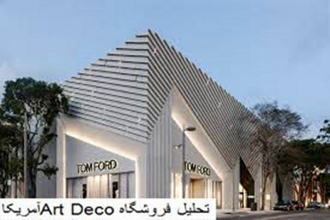 پاورپوینت تحلیل فروشگاه Art Deco آمریکا