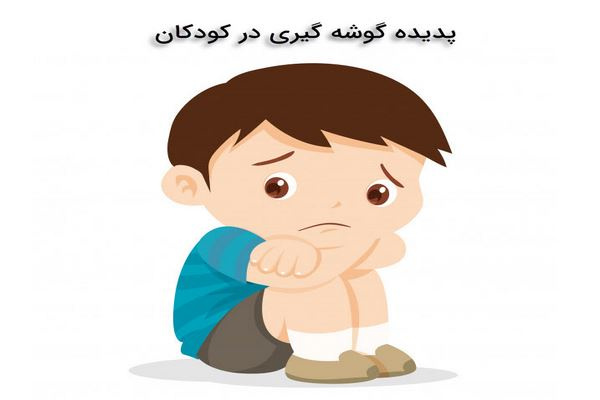 پاورپوینت پدیده گوشه گیری در کودکان