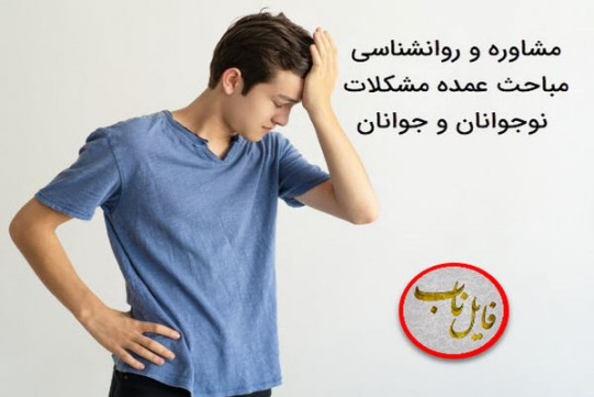 پاورپوینت مشاوره و روانشناسی مباحث عمده مشکلات نوجوانان و جوانان