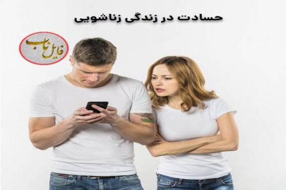 پاورپوینت حسادت در زندگی زناشویی