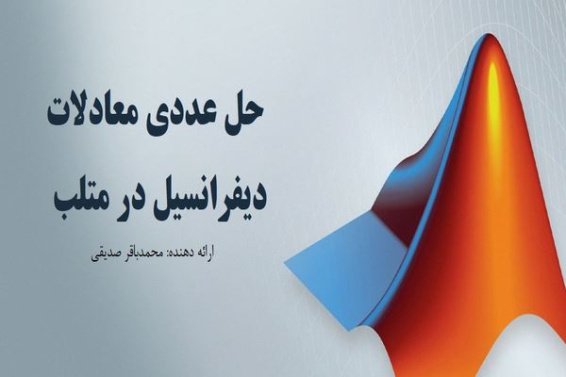 پاورپوینت حل عددی معادلات دیفرانسیل در متلب