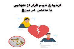 پاورپوینت ازدواج دوم فرار از تنهایی یا ماندن در برزخ