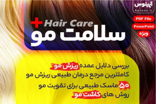 پاورپوینت تقویت و درمان ریزش مو با روش های طبیعی