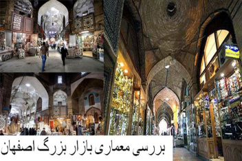 پاورپوینت بررسی معماری بازار بزرگ اصفهان