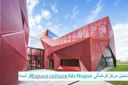 پاورپوینت تحلیل مرکز فرهنگی Espace cuiture Ide Hague فرانسه